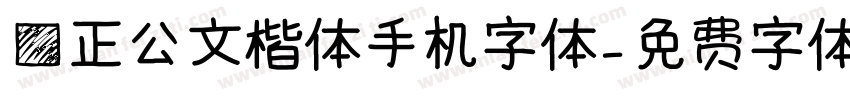 方正公文楷体手机字体字体转换