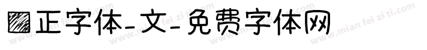 方正字体-文字体转换
