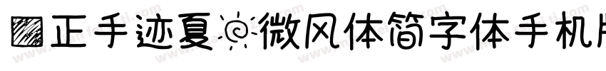 方正手迹夏日微风体简字体手机版字体转换