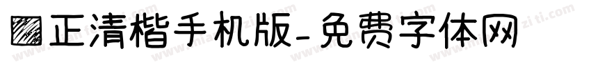 方正清楷手机版字体转换