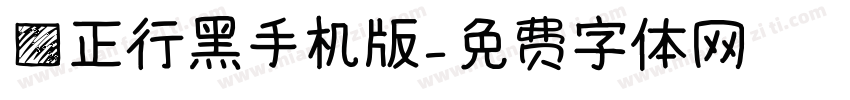 方正行黑手机版字体转换