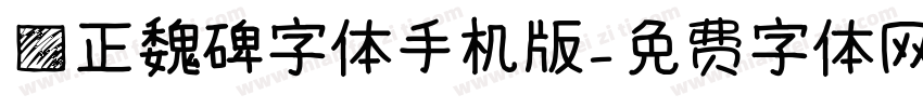 方正魏碑字体手机版字体转换