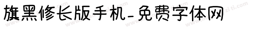 旗黑修长版手机字体转换