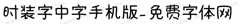 时装字中字手机版字体转换