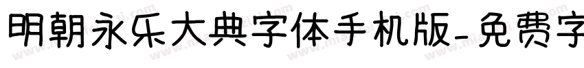 明朝永乐大典字体手机版字体转换
