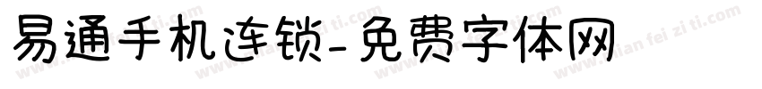 易通手机连锁字体转换