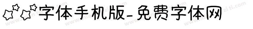 星星字体手机版字体转换