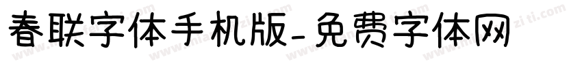 春联字体手机版字体转换