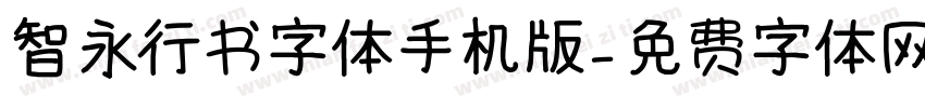 智永行书字体手机版字体转换