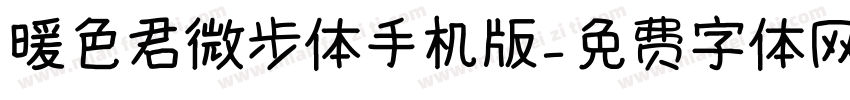 暖色君微步体手机版字体转换