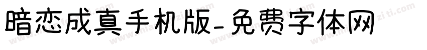 暗恋成真手机版字体转换