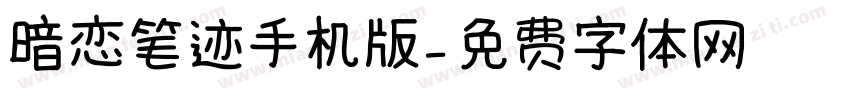 暗恋笔迹手机版字体转换