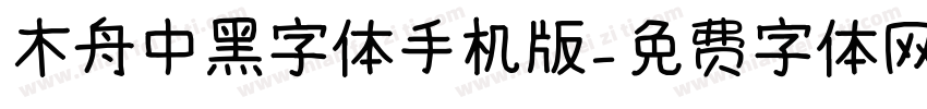 木舟中黑字体手机版字体转换