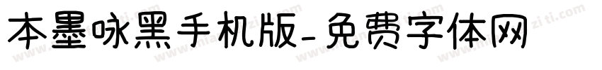 本墨咏黑手机版字体转换