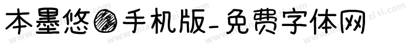 本墨悠圆手机版字体转换