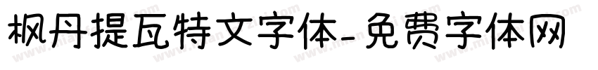 枫丹提瓦特文字体字体转换
