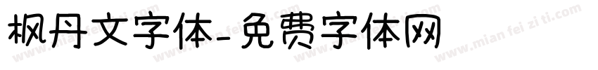 枫丹文字体字体转换
