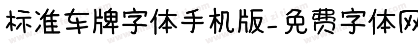 标准车牌字体手机版字体转换