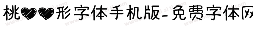 桃心心形字体手机版字体转换