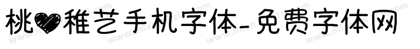 桃心稚艺手机字体字体转换