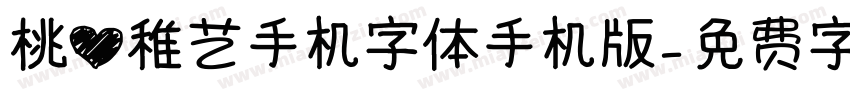 桃心稚艺手机字体手机版字体转换