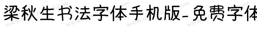 梁秋生书法字体手机版字体转换