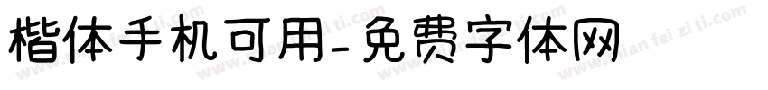 楷体手机可用字体转换