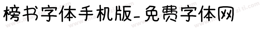 榜书字体手机版字体转换