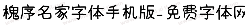 槐序名家字体手机版字体转换