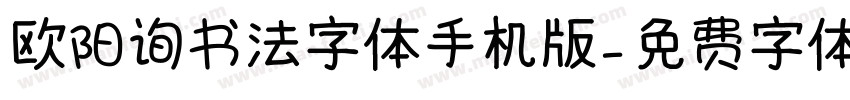 欧阳询书法字体手机版字体转换