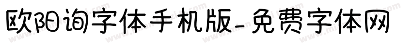 欧阳询字体手机版字体转换