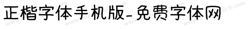 正楷字体手机版字体转换
