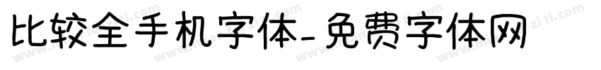 比较全手机字体字体转换