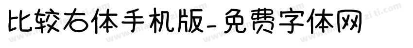 比较右体手机版字体转换