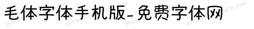 毛体字体手机版字体转换