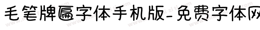 毛笔牌匾字体手机版字体转换