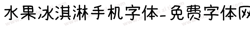 水果冰淇淋手机字体字体转换