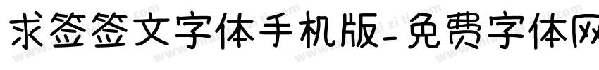 求签签文字体手机版字体转换