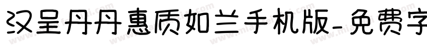 汉呈丹丹惠质如兰手机版字体转换