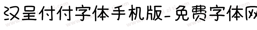 汉呈付付字体手机版字体转换