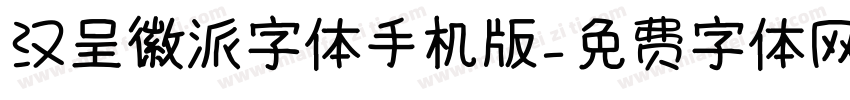 汉呈徽派字体手机版字体转换