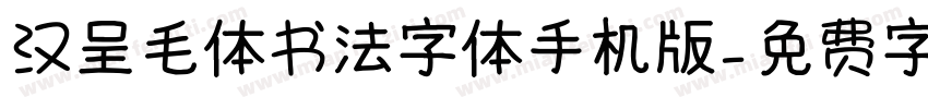 汉呈毛体书法字体手机版字体转换