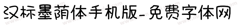 汉标墨荫体手机版字体转换