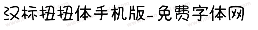 汉标扭扭体手机版字体转换