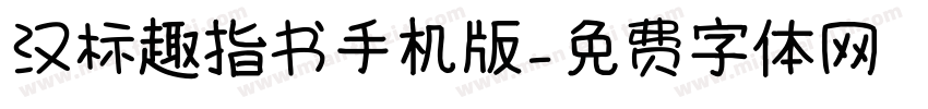 汉标趣指书手机版字体转换
