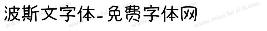 波斯文字体字体转换