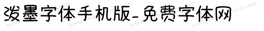 泼墨字体手机版字体转换