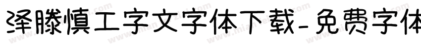 泽滕慎工字文字体下载字体转换