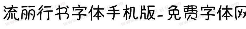 流丽行书字体手机版字体转换