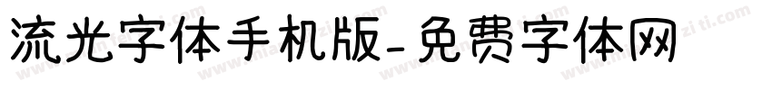 流光字体手机版字体转换